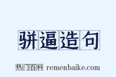 骈逼造句是什么意思的图片